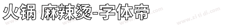 火锅 麻辣烫字体转换